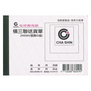 加新 64k非碳 橫三聯送貨單 20本 /包 2N5084