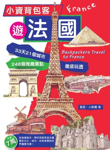 【電子書】小資背包客遊法國：33天21城市248個推薦景點徹底玩透