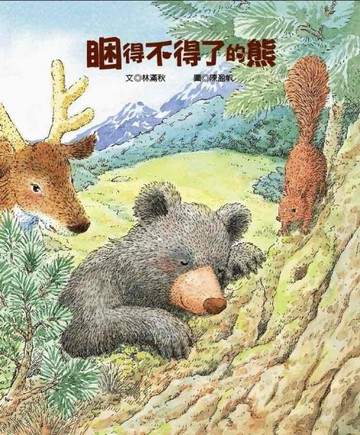 睏得不得了的熊[二手書_全新]