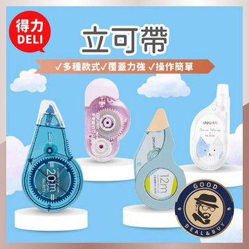 【咖啡叔叔】得力 立可帶 造型多色 寬度5mm 長度5~20m 修正帶 文具用品 修改 立可帶 立可白