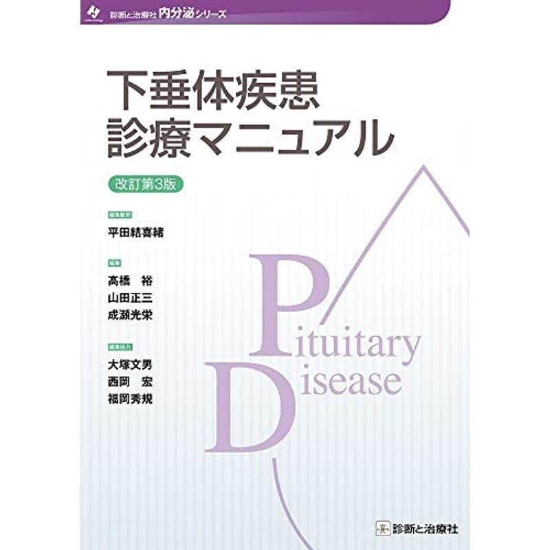 下垂体疾患診療マニュアル 改訂第3版 (内分泌シリーズ)