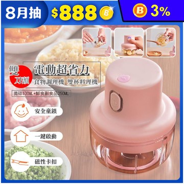 雙刀頭電動超省力食物調理機 雙杯料理機 切菜器 碎蒜機 輔食料理器 USB充電