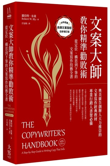 文案大師教你精準勸敗術（40週年紀念版）：從定位、構思到下筆的文案寫作技藝[二手書_近全新]