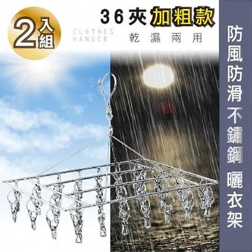 格調 Style｜加大加粗36夾防風不鏽鋼曬衣夾(2入) 衣夾 夾子 掛勾 襪夾