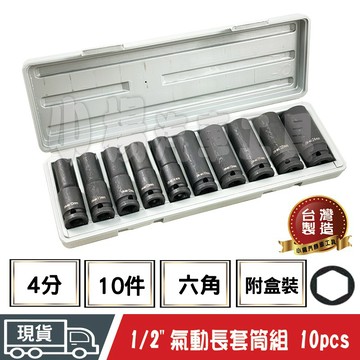 【小楊汽車工具】(現貨) 1/2" 氣動長套筒組 10PCS 10件 4分 四分 六角 氣動 套筒 長套筒