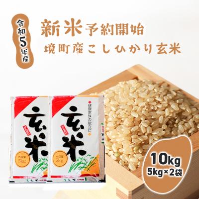 ふるさと納税 境町 境町のこだわり「こしひかり」 玄米10kg(5kg×2袋)