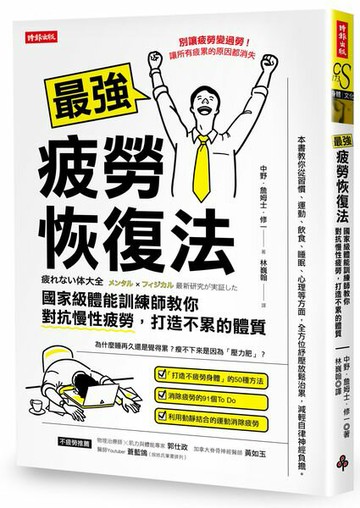 最強疲勞恢復法：國家級體能訓練師教你對抗慢性疲勞，打造不累的體質【城邦讀書花園】