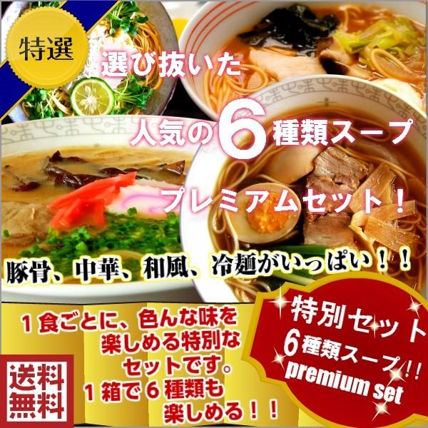 ラーメン　お取り寄せ　本場久留米ラーメン　特選プレミアム　アソートセット　6種6人前　人気スープ6種　詰め合わせ　プレゼントに　お試しグルメギフト