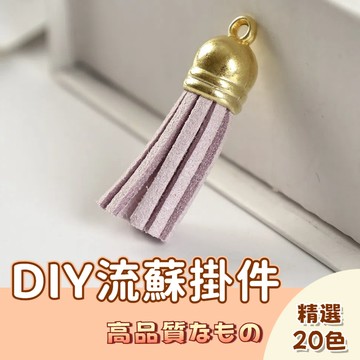 🚀隔日配達🚀箱包項鏈手鏈飾品配件 韓國絨流蘇  麂皮流蘇  DIY吊飾 合金配件 鑰匙圈配件 流蘇 DIY 金頭