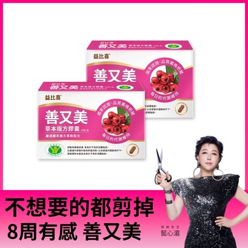 Eatbliss益比喜 善又美草本複方膠囊30顆 x2入團購組