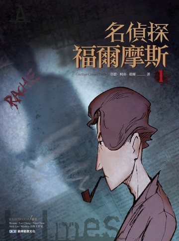 名偵探福爾摩斯（1）[二手書_良好]