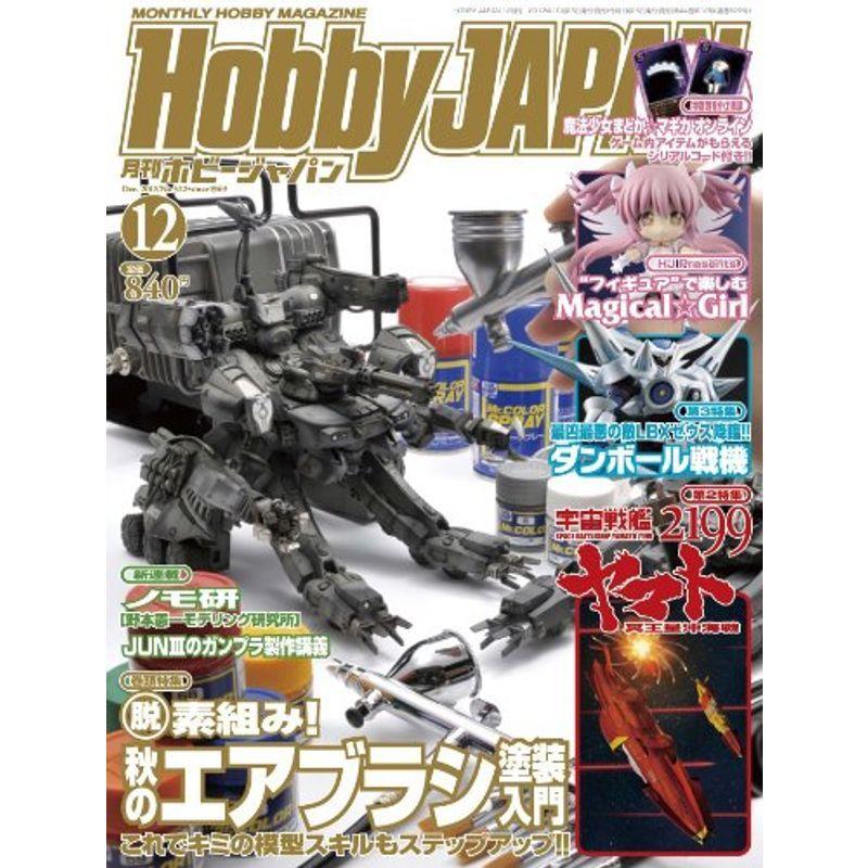 Hobby JAPAN (ホビージャパン) 2012年 12月号 雑誌