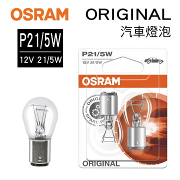 【4%點數】真便宜 OSRAM歐司朗 ORIGINAL 7528 汽車雙芯燈泡(白) P21/5W 12V 21/5W(2入)【限定樂天APP下單享點數回饋】