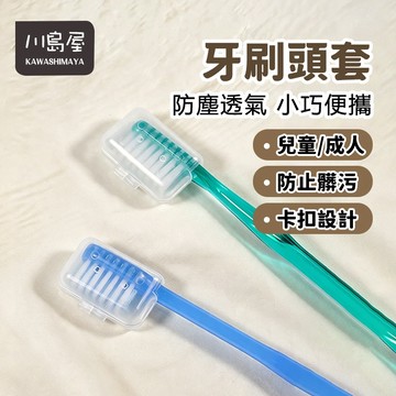台灣現貨 牙刷套 牙刷蓋 牙刷頭保護套 旅行 便攜式 牙刷頭套 牙刷頭蓋 旅行牙刷套 防塵牙刷套 牙刷收納盒 【川島屋】
