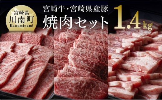 ※令和6年2月より順次発送※宮崎牛 ＆ 宮崎県産豚 焼肉セット 1.4kg [G0667]