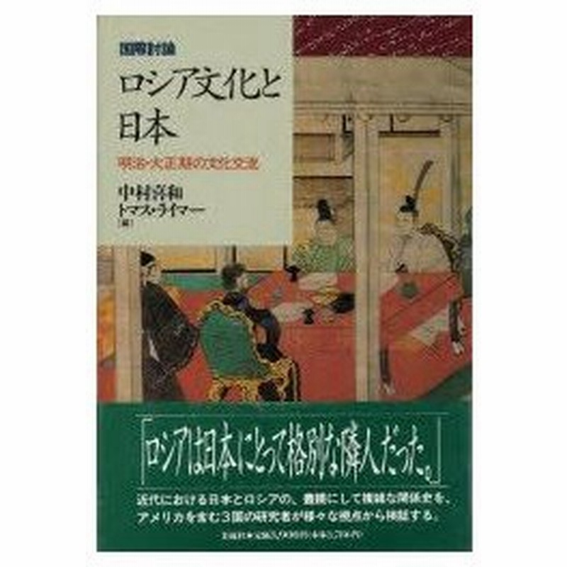 新品本 ロシア文化と日本 明治 大正期の文化交流 国際討論 中村喜和 編 トマス ライマー 編 通販 Lineポイント最大0 5 Get Lineショッピング