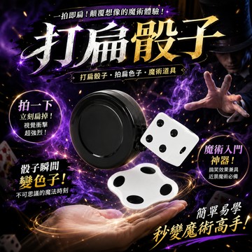 小廢物研究所 打扁骰子 拍扁色子 魔術道具 搞笑骰子 魔術玩具 近景魔術 魔術玩具 搞怪魔術