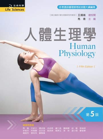 人體生理學（第五版）[二手書_良好]