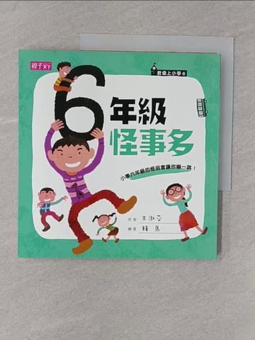 【書寶二手書T1／兒童文學_Y6B】六年級怪事多_王淑芬