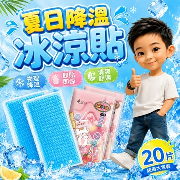 ⚡台灣現貨⚡夏日降溫冰涼貼-2入 散熱貼 降溫神器 清涼消暑降溫退熱 冰涼貼 水果味 薄荷 冰涼降溫貼 手機散熱貼 涼感