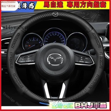 把套 方向盤套 【把套】方向盤套 把套 方向盤保護套 馬自達MAZD方向盤套 馬自達3 馬自達6 CX5 CX30 CX