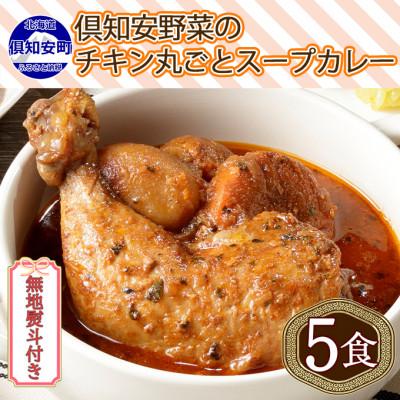 ふるさと納税 倶知安町 チキンが丸ごと1本入ったスープカレー 中辛 300g×5個