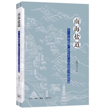 【預購】南海鹽道(16-19世紀兩廣鹽區生產空間變遷與流通機制)丨天龍圖書簡體字專賣店丨9787108079206 (tl2505)