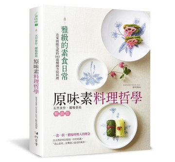 原味素料理哲學（平裝版）：在家就能完成的163道韓國寺院料理[二手書_近全新]