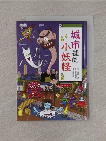 【書寶二手書T1／兒童文學_YRG】城市裡的小妖怪_齊藤洋,  蘇懿禎
