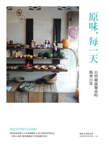 原味，每一天：自然純蔬餐桌的簡單日常[二手書_良好]