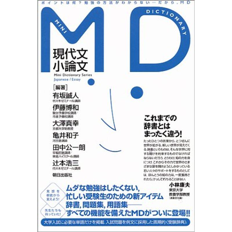 MD現代文・小論文 (MDシリーズ)