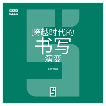 【電子書】L'évolution de l'écriture à travers les âges (version chinois mandarin)
