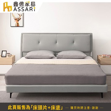 assari-凡爾賽科技布房間組(床頭片+床底)-雙大6尺(訂製款)