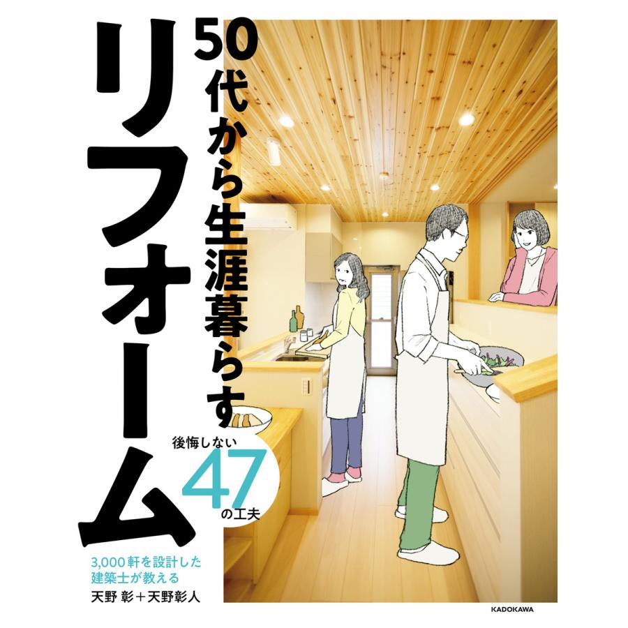 50代から生涯暮らすリフォーム 3,000軒を設計した建築士が教える 後悔しない47の工夫