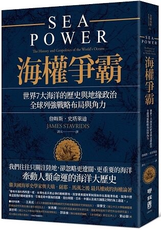 海權爭霸：世界7大海洋的歷史與地緣政治，全球列強戰略布局與角力