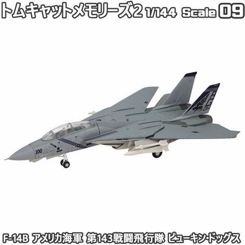 トムキャットメモリーズ2 1/144 戦闘機 F-14B アメリカ海軍 第