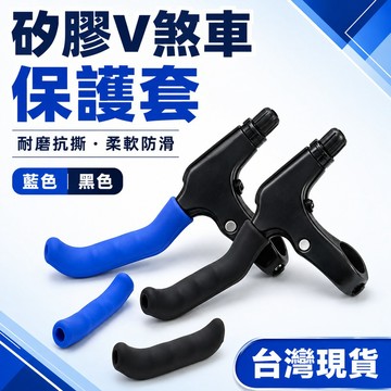 【隔日到貨🔥】矽膠煞把保護套 一組2入 自行車煞車把手套 腳踏車煞車桿套 防滑止滑套 單車 登山車 小折車 兒童車配件