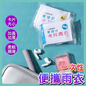 ⚡台灣現貨⚡卡片型壓縮雨衣 便攜雨衣 戶外作業 旅遊必備 薄款 雨衣 生活必備 演唱會 拋棄式 連身式雨衣 壓縮雨衣