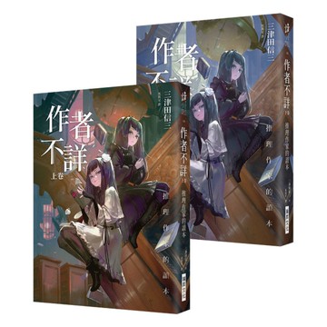 作者不詳：推理作家的讀本(上卷/下卷)