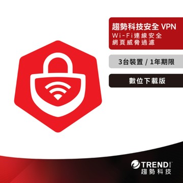 趨勢 PC-cillin 智慧安全VPN 一年三台防護版 (序號下載版)
