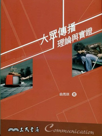大眾傳播理論與實證（三版）[二手書_普通]