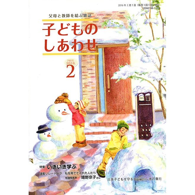 子どものしあわせ 父母と教師を結ぶ雑誌 780号