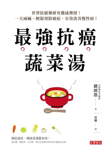 最強抗癌蔬菜湯：世界抗癌藥研究權威傳授！一天兩碗，輕鬆預防癌症、有效改善[二手書_近全新]