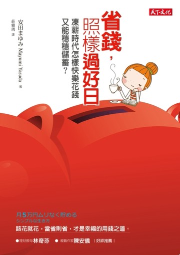 省錢，照樣過好日：凍薪時代怎樣快樂花錢，又能穩穩儲蓄？[二手書_良好]