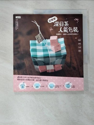【書寶二手書T7／美工_SBL】超簡單！深日系人氣包裝_王慧娥, 正林惠理子
