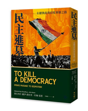 民主進墓：永續執政與印度專制之路
