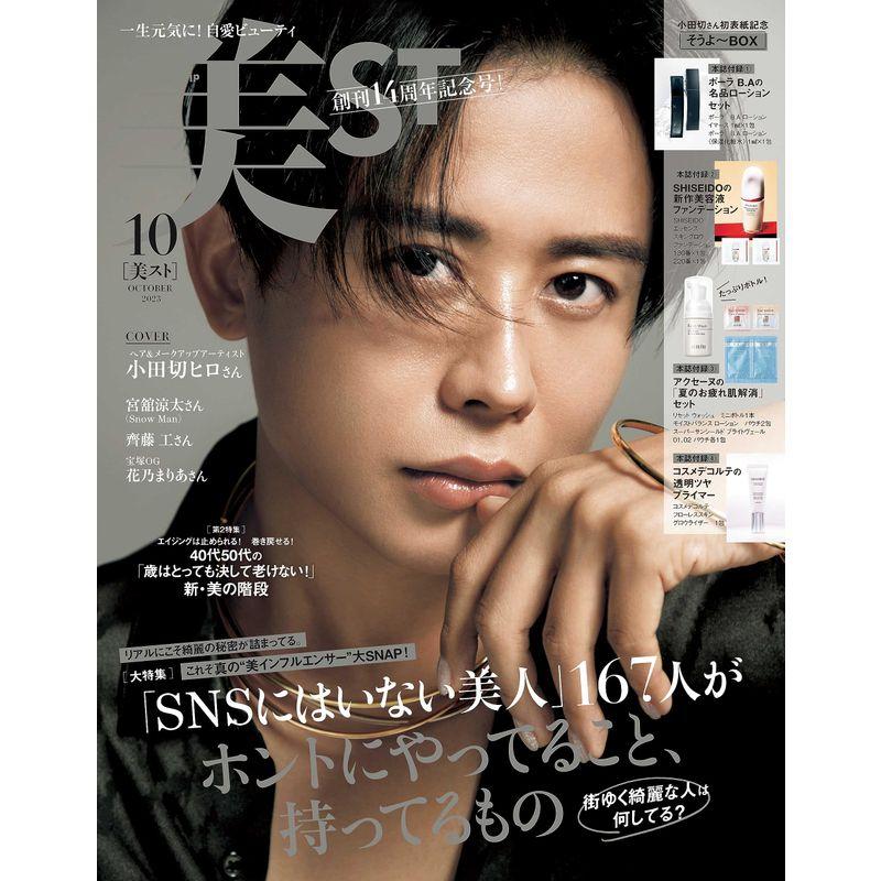 美ST（ビスト）2023年10月号