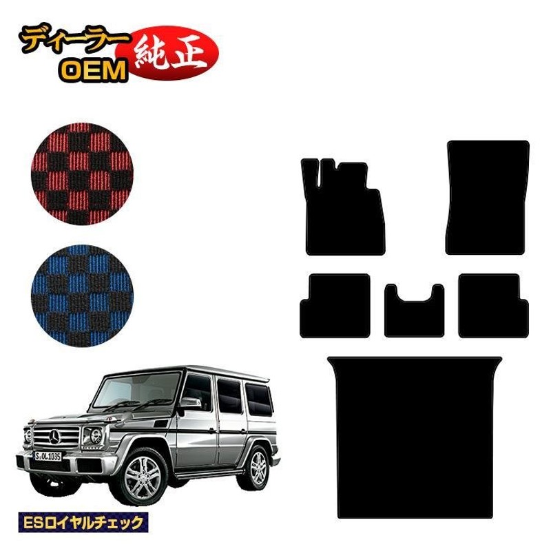 SALE／67%OFF】 メルセデスベンツ Gクラス W463 フロアマット ラゲッジマット トランクマット 右 左ハンドル BENZ ラゲージマット  純正仕様 内装 パーツ カスタム アクセサリー