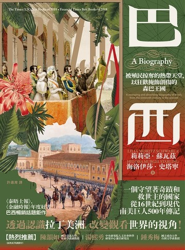 【電子書】巴西：被殖民掠奪的熱帶天堂，以狂歡掩飾創傷的森巴王國