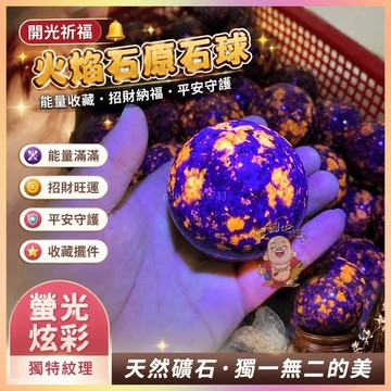 【開運館】 祈福 🔔 開光 火焰石原石球方納石螢光石礦標擺件奇石觀賞石礦物晶體收藏招財 生意 平安 偏財 辟邪 擋災